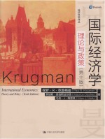 国际经济学 理论与政策 第10版