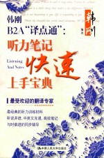 韩刚B2A“译点通” 听力笔记快速上手宝典