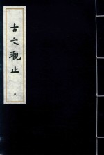 古文观止 8