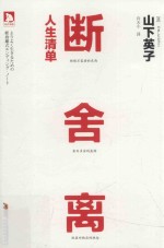 断舍离 人生清单