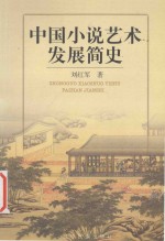 中国小说艺术发展简史