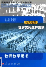 普通高中课程标准实验教科书 历史选修 世界文化遗产荟萃 教师教学用书