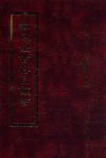四库全书存目丛书 子部 第134册