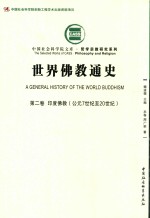 世界佛教通史 第2卷 印度佛教 公元7世纪至20世纪