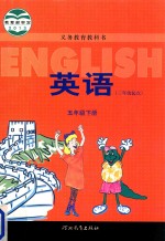 义务教育教科书 英语 五年级 下 三年级起点