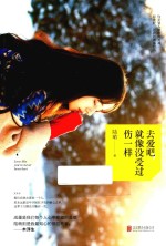 去爱吧 就像没受过伤一样
