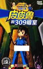 皮皮鲁和鲁西西 经典童话系列 皮皮鲁和309暗室