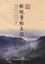 走进安溪 铁观音的王国