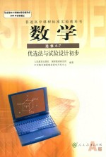 普通高中课程标准实验教科书 数学 选修4-7 优选法与试验设计初步