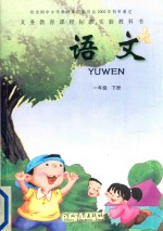 义务教育课程标准实验教科书 语文 一年级 下