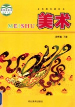 义务教育教科书 美术 四年级 下
