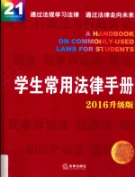 学生常用法律手册 2016升级版