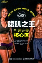 腹肌之王 打造完美核心区