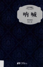 时代经典 呐喊