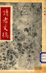 读者文摘 1990年10月号