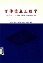矿体信息工程学