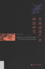 中国动漫产业转型研究