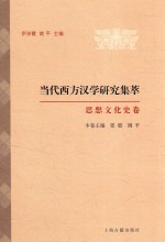 当代西方汉学研究集萃 思想文化史卷