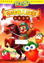 保卫萝卜 中华名人故事 兵圣名将