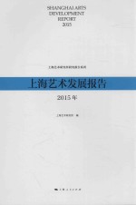 上海艺术发展报告 2015年