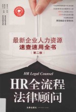 HR全流程法律顾问 最新企业人力资源速查速用全书 第2版