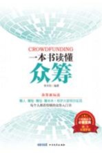 一本书读懂众筹