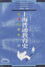 上海普通教育史 1949-1989