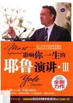 影响你一生的耶鲁演讲 3