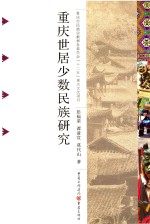 重庆世居少数民族 土家族卷
