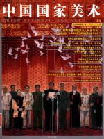 中国国家美术 2014.03辑