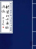 新叶村古匾联汇编 珍藏版