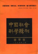 中国社会科学辑刊 春季卷