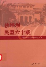 沙坪坝民盟六十载