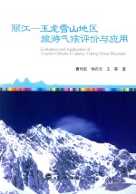 丽江-玉龙雪山地区旅游气候评价与应用