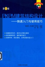 PKPM建筑结构设计 快速入门与使用技巧 第2版