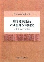 基于系统论的产业健康发展研究 以中国房地产为例