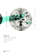 鳄鱼街 布鲁诺·舒尔茨小说全集