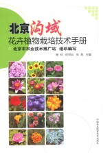 北京沟域花卉植物栽培技术手册