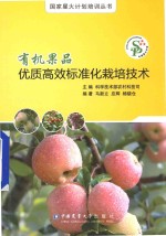 有机果品优质高效标准化栽培技术