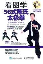 看图学56式陈氏太极拳 全彩图解