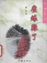 花雨文丛 尘缘难了