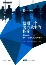 建设一个更有效率的国家 提高设计、执行和学习公共政策的能力