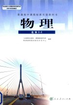 高中物理教材 课本书 高中 物理 选修2-2 2015版 人教版 新课标