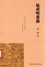 猛虎嗅蔷薇