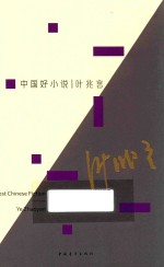 中国好小说 叶兆言