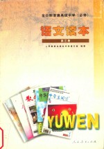 全日制普通高级中学 语文读本 必修 第3册
