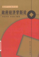 政府经济学新论