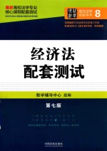 高校法学专业核心课程配套测试 经济法配套测试