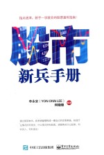 股市新兵手册