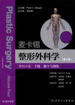麦卡锡整形外科学 下肢躯干与烧伤分卷 翻译版